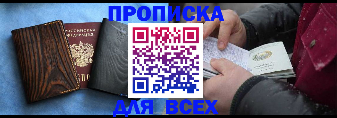 временная прописка в Златоусте