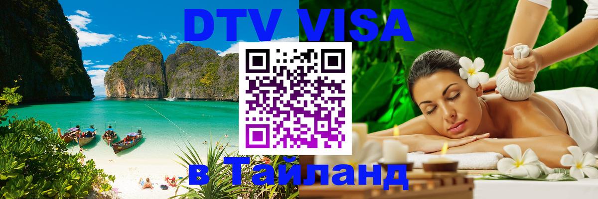 Сколько стоит виза DTV в Тайланд 