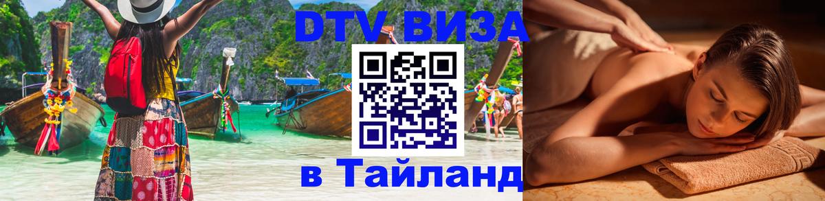 Стоимость и условия DTV визы — оформление в Таиланд под ключ - 20.11.2025 