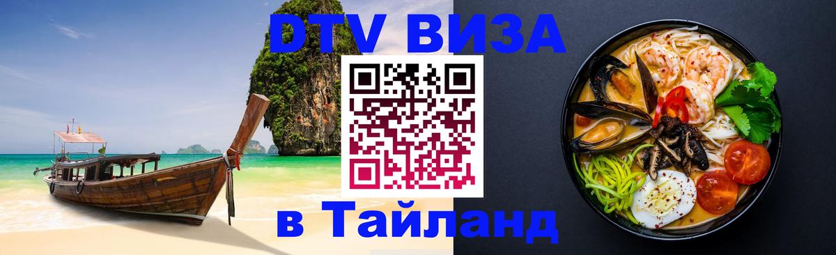 Купить DTV визу в Таиланд 