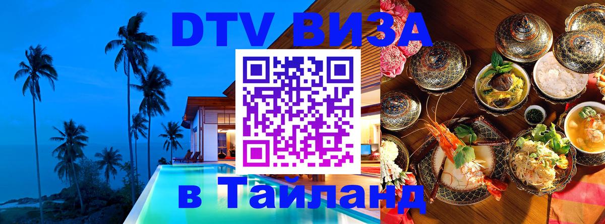 Стоимость и условия DTV визы — оформление в Таиланд под ключ - Златоуст  03.10.2025 